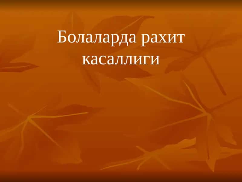Болаларда рахит касаллиги