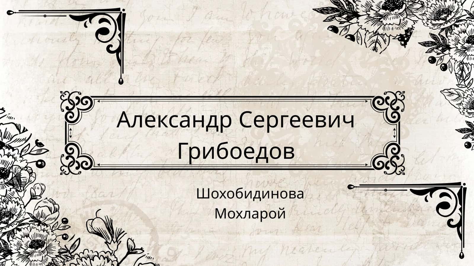 Александр Сергеевич Грибоедов