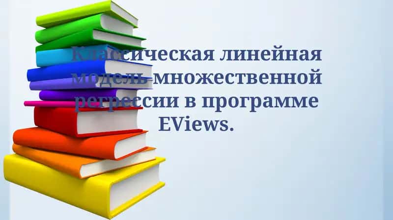 Классическая линейная модель множественной регрессии в программе EViews