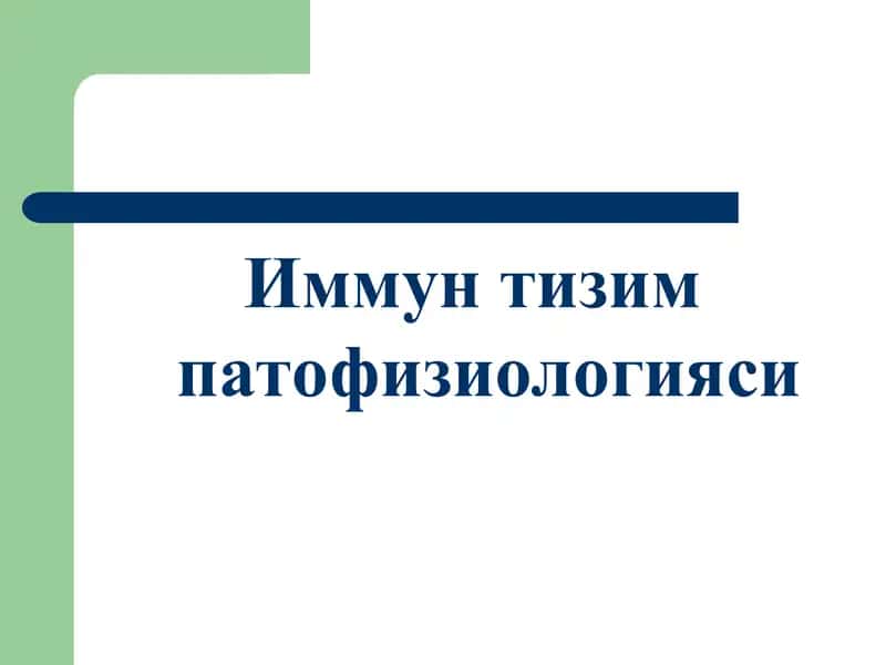 Иммун тизим патофизиологияси