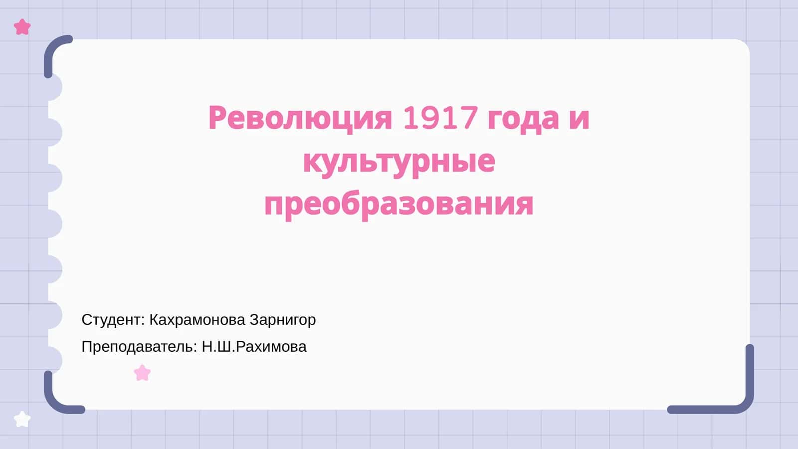 Революция 1917 года и культурные преобразования