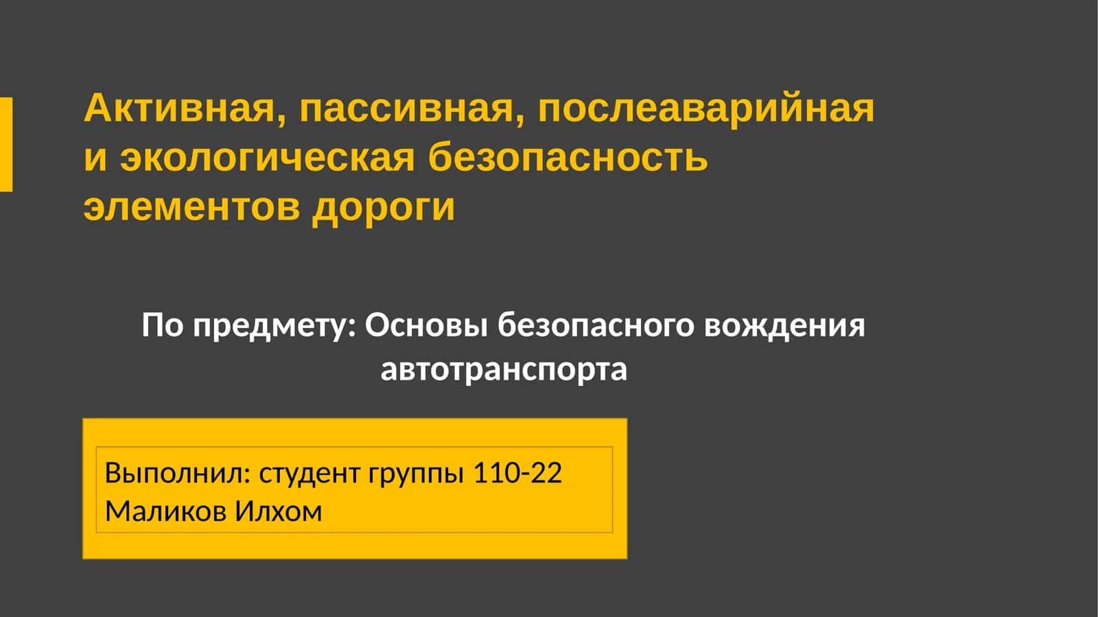 Основы безопасного вожденияавтотранспорта
