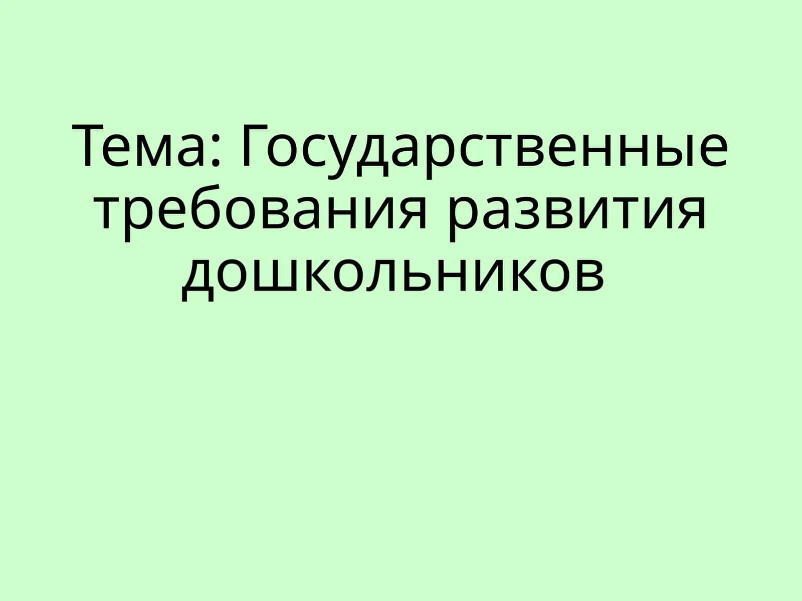Государственныетребованияразвитиядошкольников