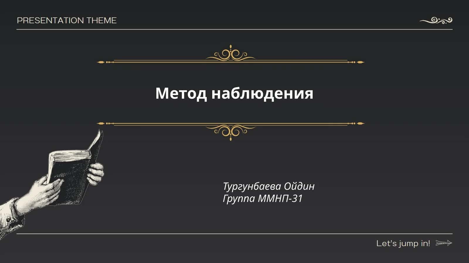 Метод наблюдения