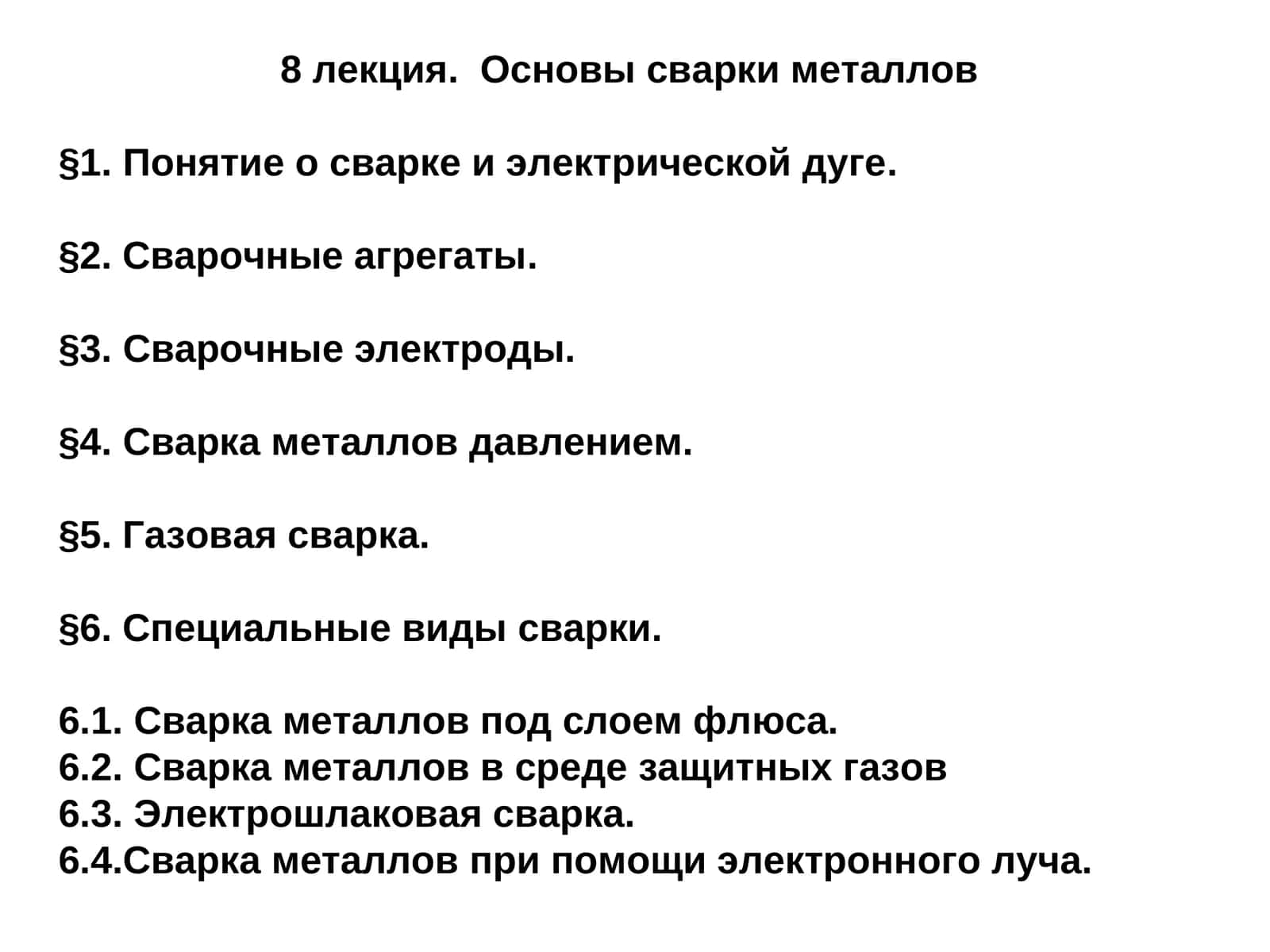 Основы сварки металлов