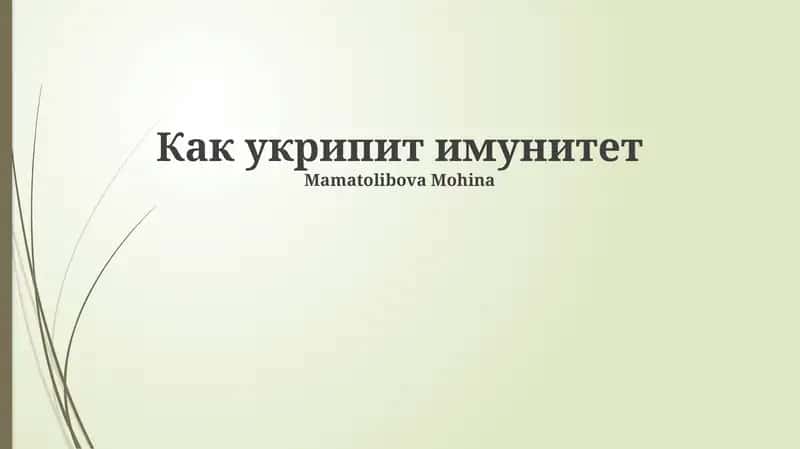 Как укрипит имунитет