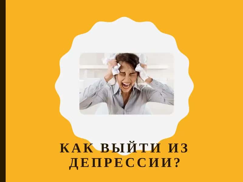 Депрессия
