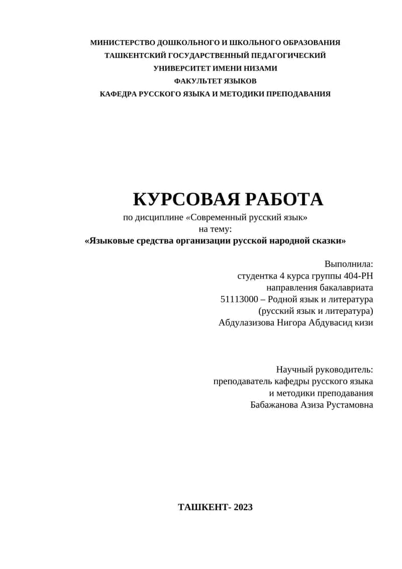 Языковые средства организации русской народной сказки
