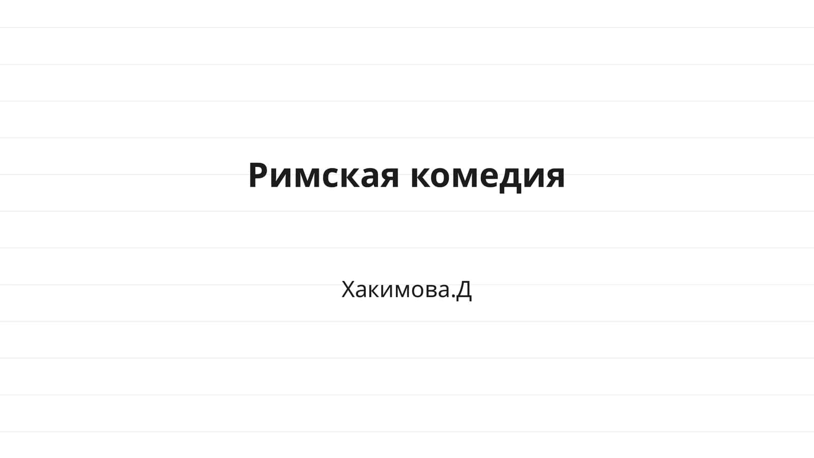 Римская комедия