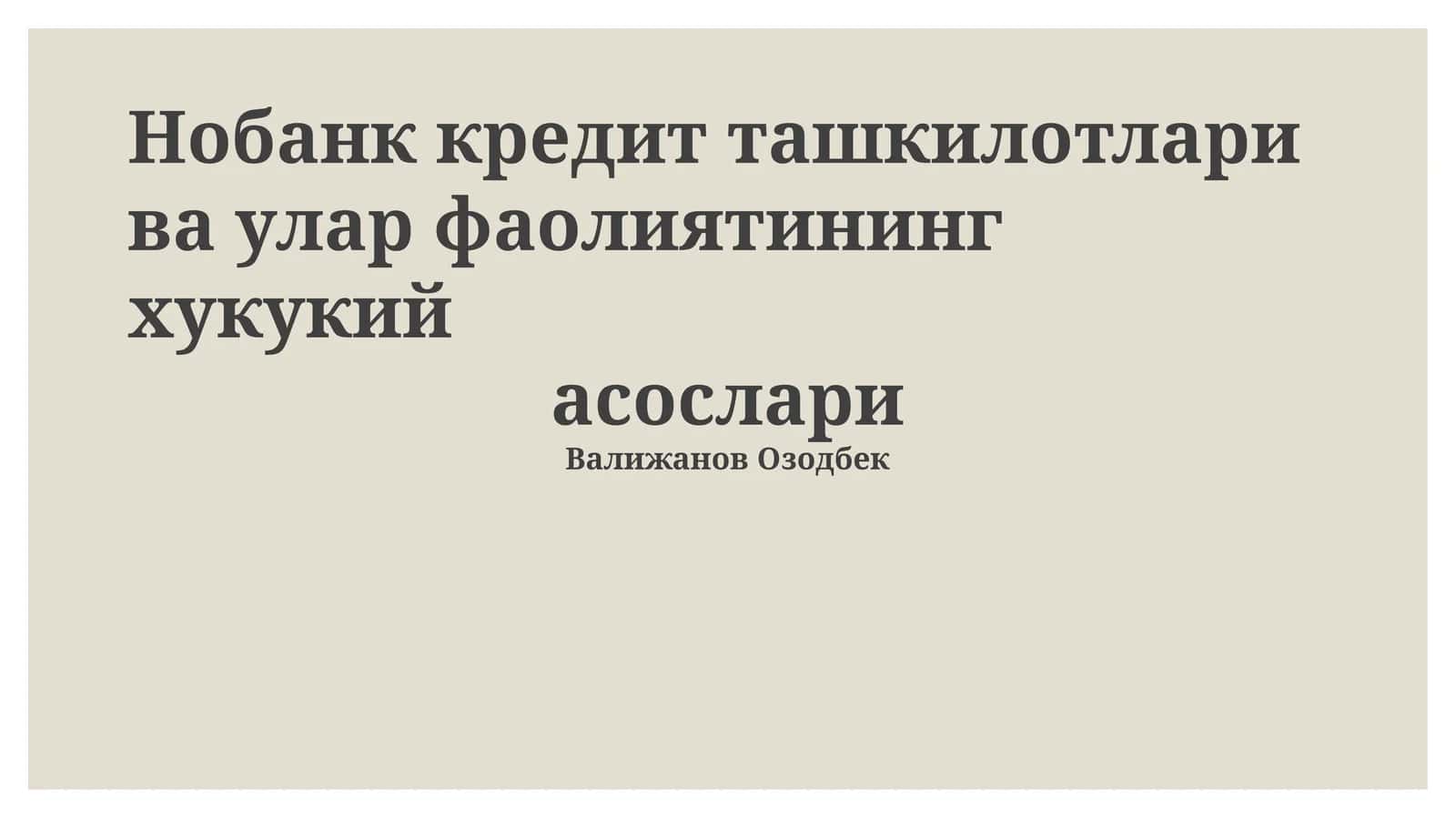 Нобанк кредит ташкилотлари ва улар фаолиятининг хукукий асослари