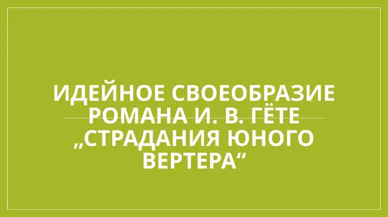 Идейное своеобразие романа И. В. Гёте „Страдания юного Вертера“.
