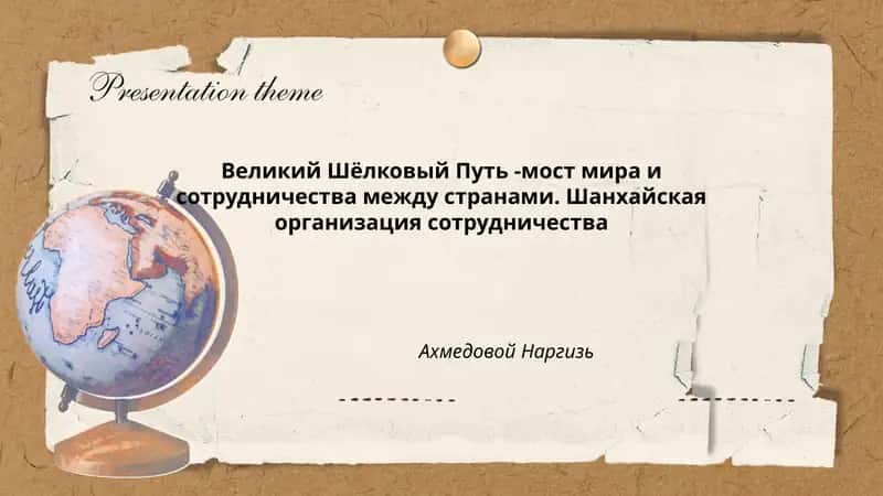 Великий Шёлковый Путь -мост мира и сотрудничества между странами. Шанхайская организация сотрудничества