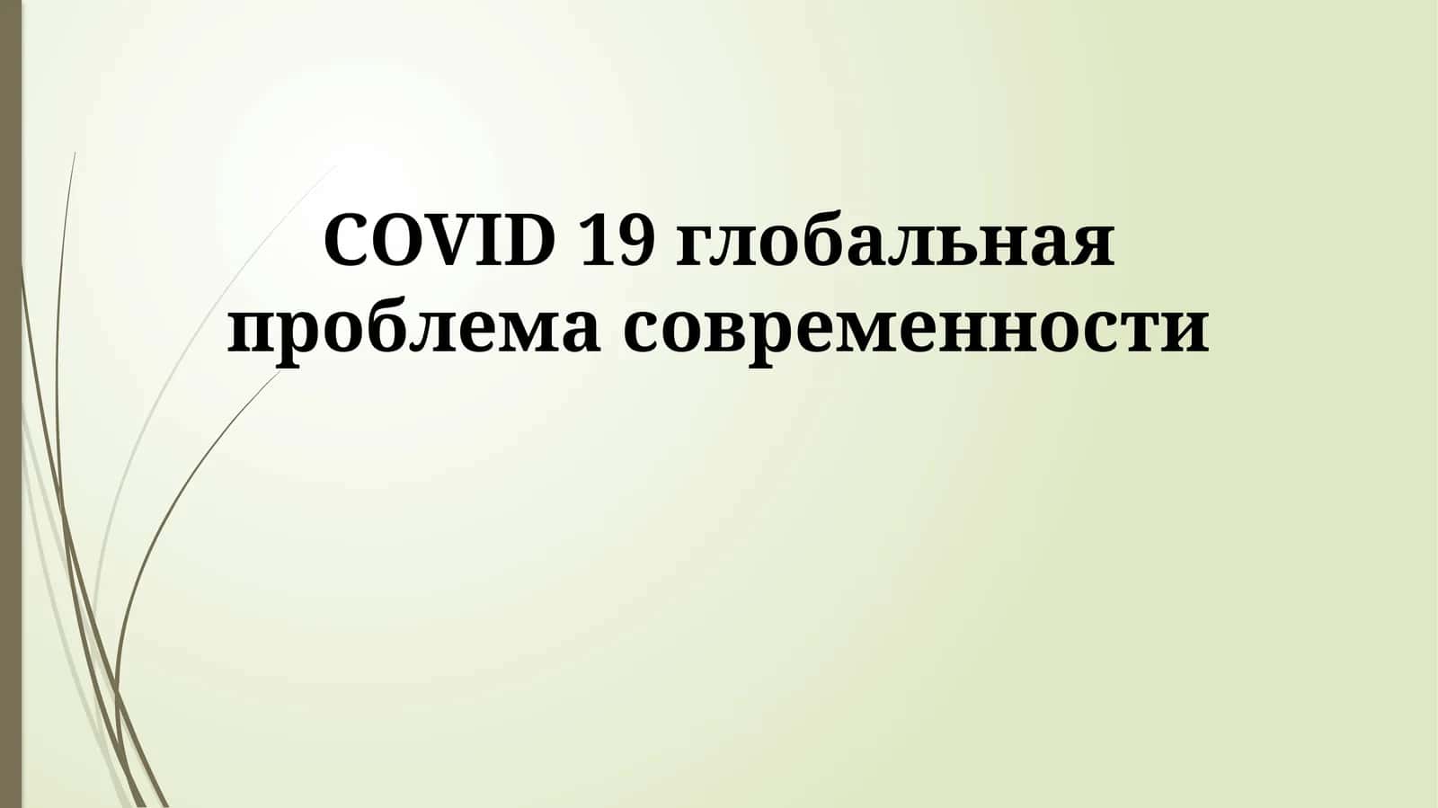 COVID 19 глобальная проблема современности