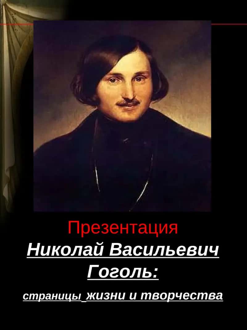 Николай Васильевич Гоголь: страницы жизни и творчества