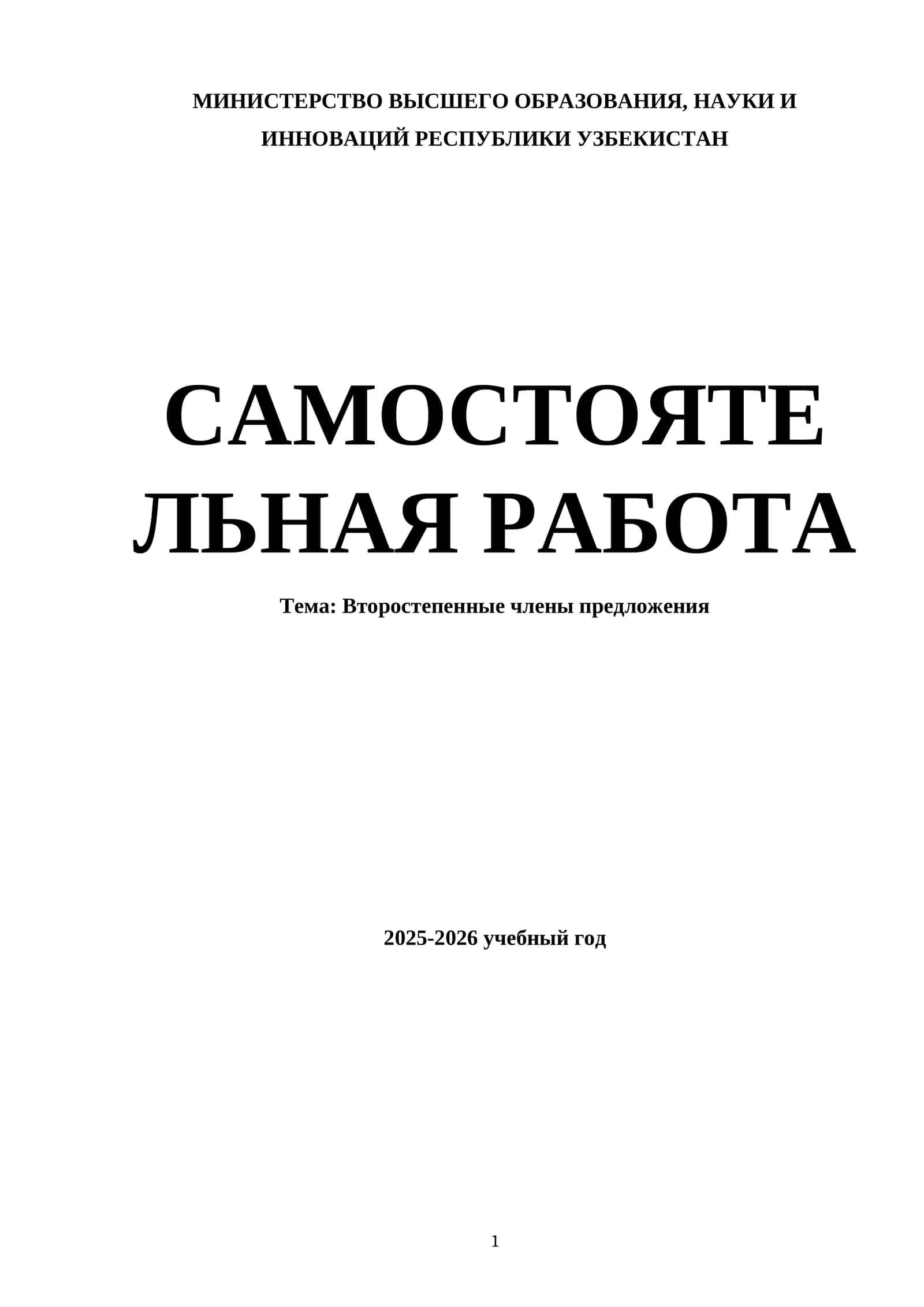 Второстепенные члены предложения