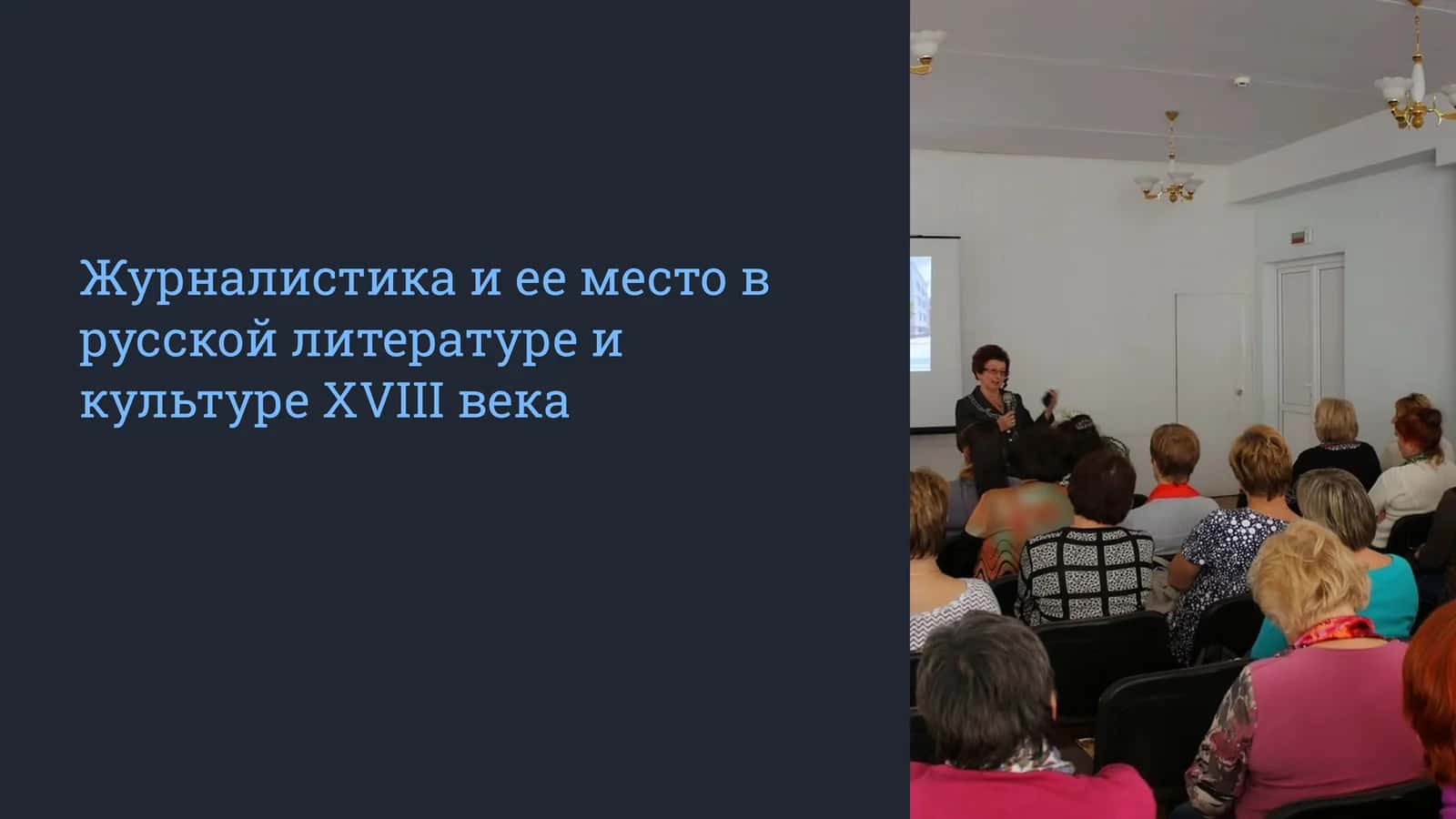 Журналистика и ее место в русской литературе и культуре XVIII века
