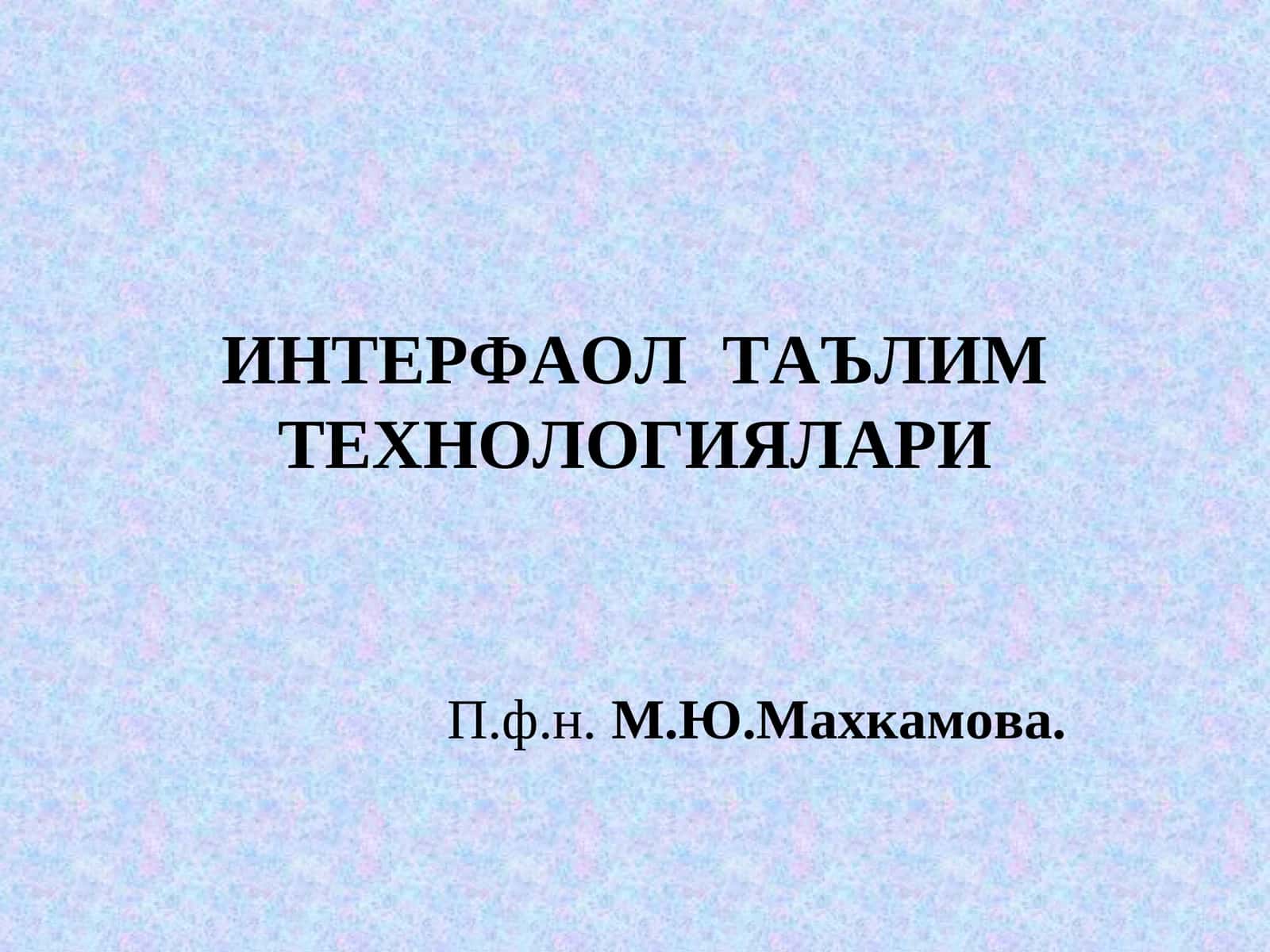 ИНТЕРФАОЛ ТАЪЛИМ ТЕХНОЛОГИЯЛАРИ