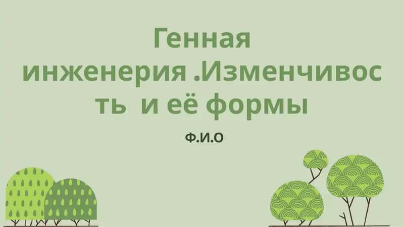 Генная инженерия. Изменчивость и её формы
