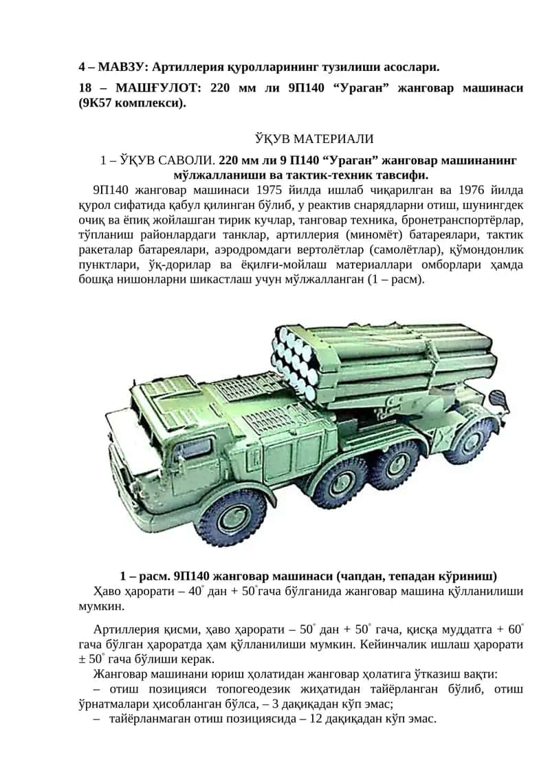 220 мм ли 9П140 “Ураган” жанговар машинаси (9К57 комплекси)