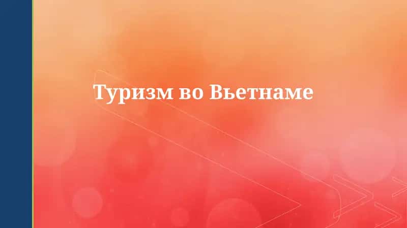 Туризм во Вьетнаме