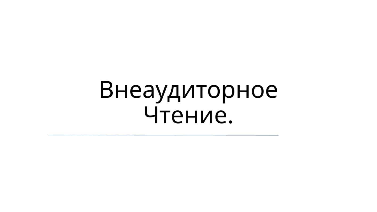 Внеаудиторное Чтение