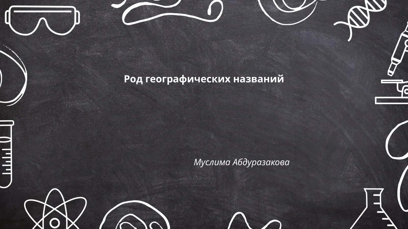 Род географических названий