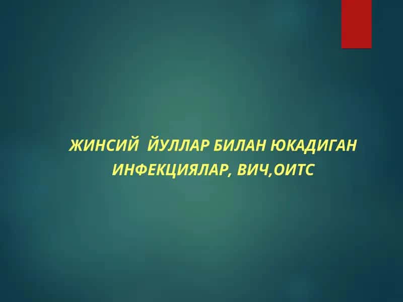 ЖИНСИЙ ЙУЛЛАР БИЛАН ЮКАДИГАН ИНФЕКЦИЯЛАР, ВИЧ,ОИТС