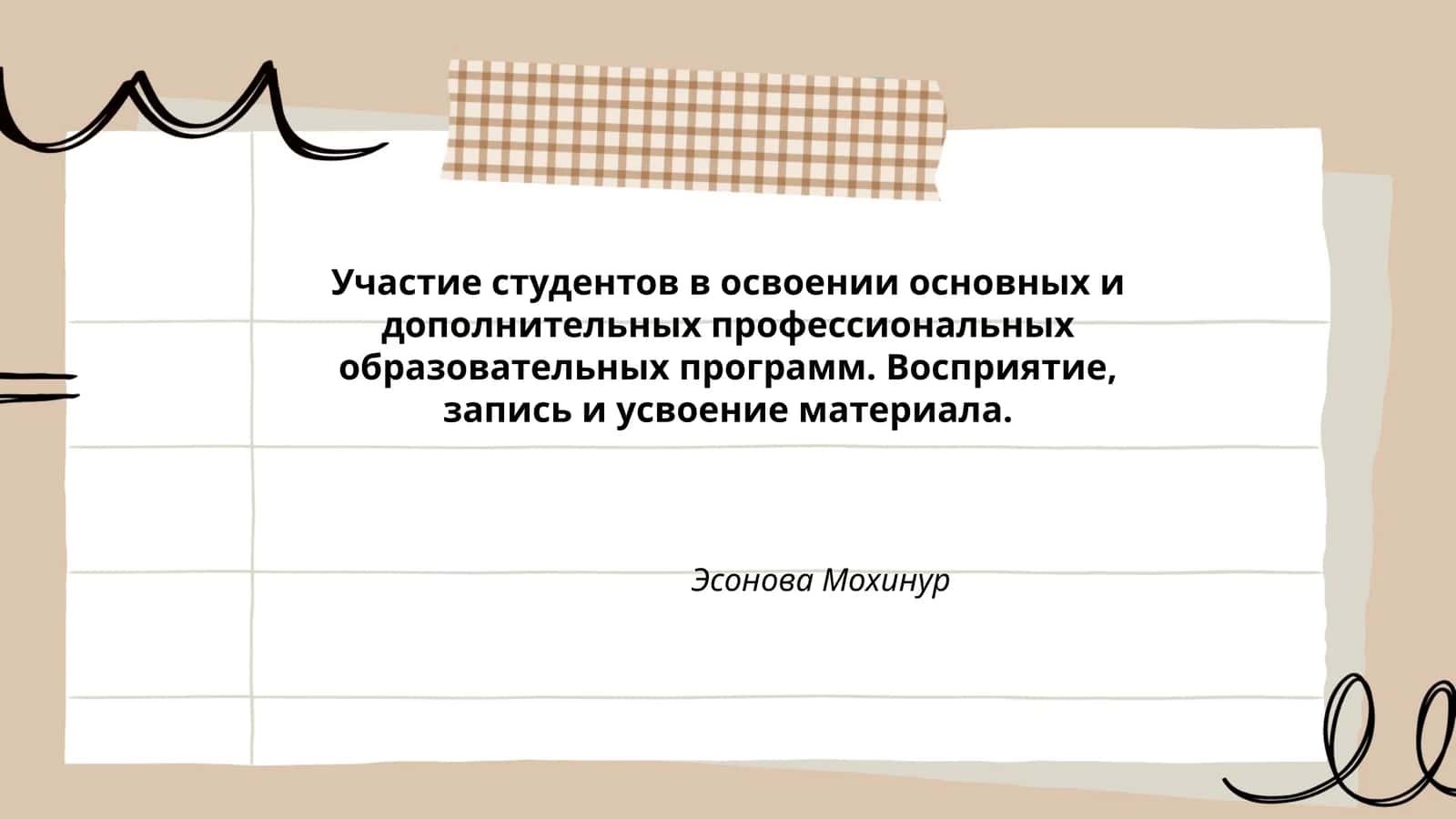 Участие студентов в освоении основных и дополнительных профессиональных образовательных программ. Восприятие, запись и усвоение материала