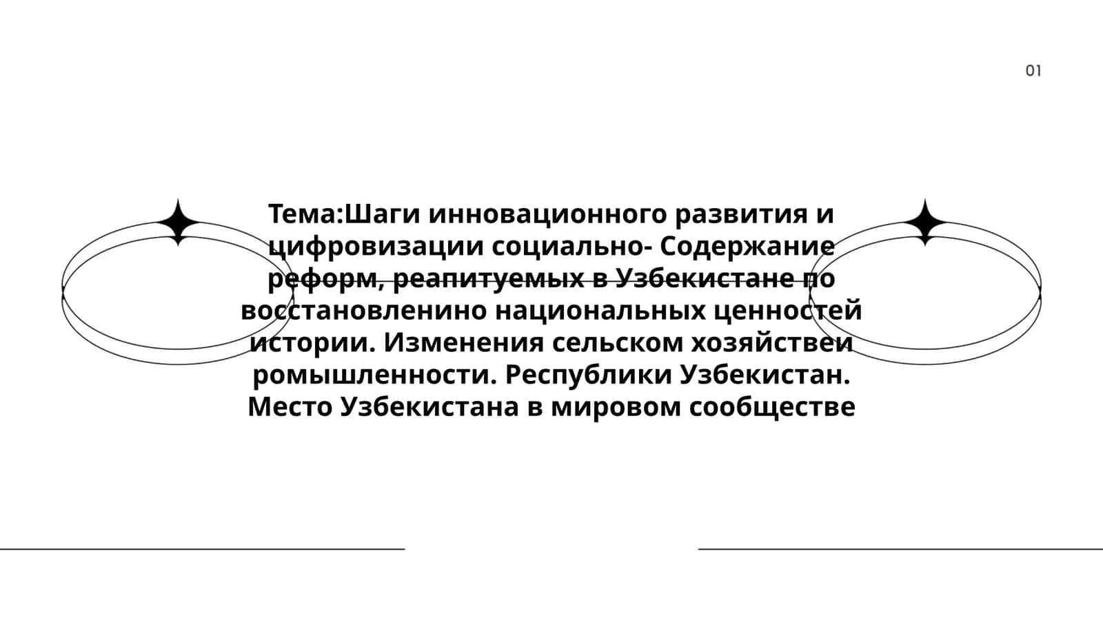 Шаги инновационного развития и цифровизации социально- Содержание реформ, реапитуемых в Узбекистане по восстановленино национальных ценностей истории. Изменения сельском хозяйствеи ромышленности. Республики Узбекистан. Место Узбекистана в мировом сообществе