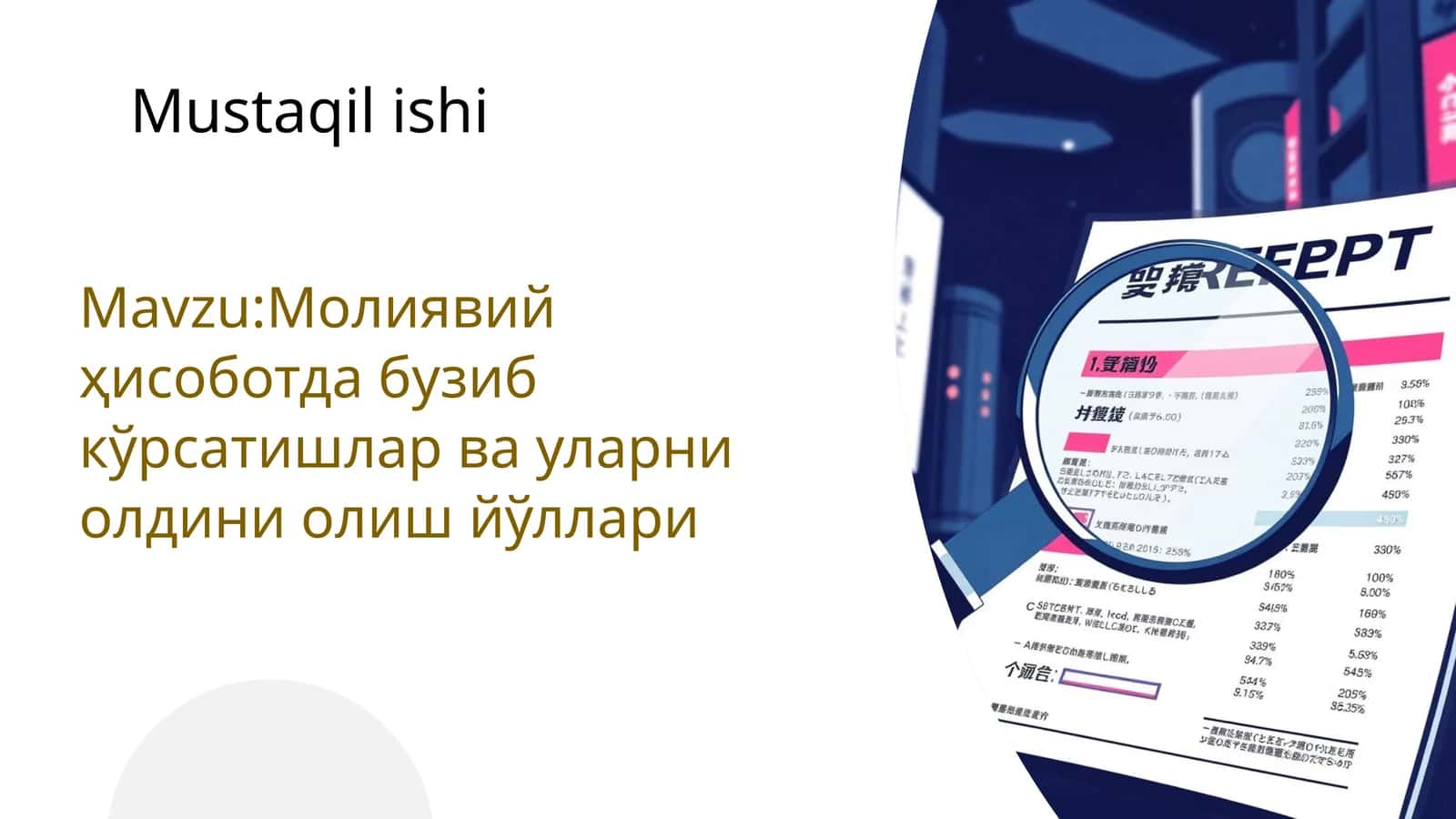 Молиявий ҳисоботда бузиб кўрсатишлар ва уларни олдини олиш йўллари