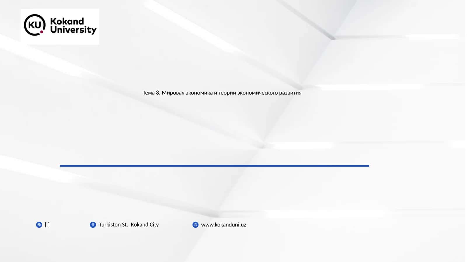 Тема 8. Мировая экономика и теории экономического развития