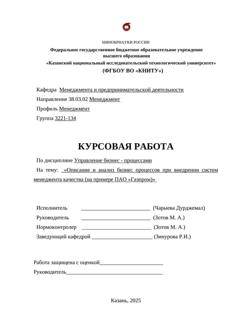Описание и анализ бизнес процессов при внедрении систем менеджента качества (на примере ПАО «Газпром)