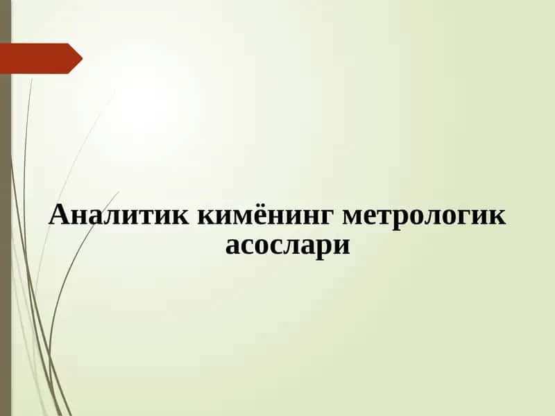Аналитик кимёнинг метрологик асослари
