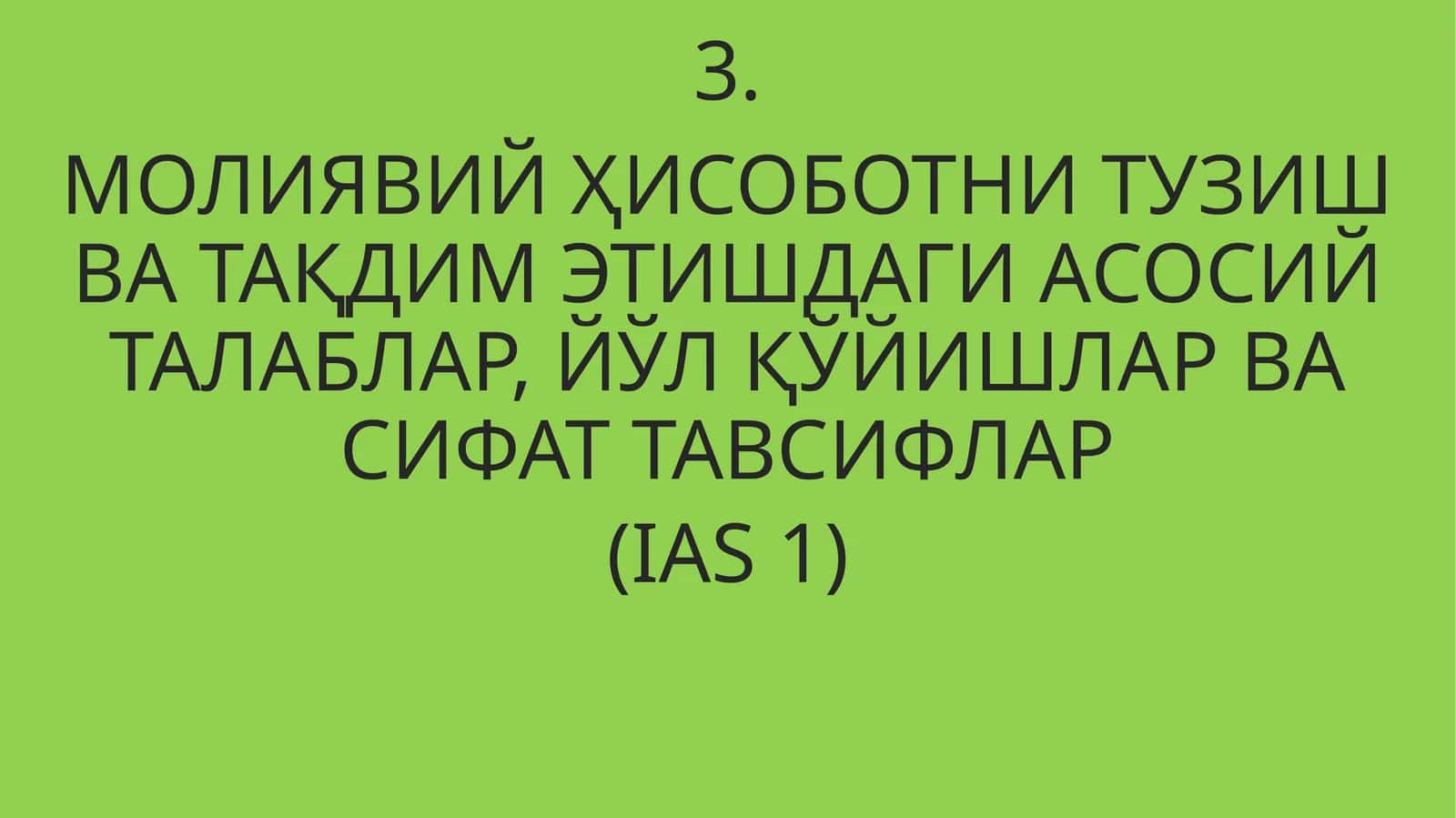 МОЛИЯВИЙ ҲИСОБОТНИ ТУЗИШ ВА ТАҚДИМ ЭТИШДАГИ АСОСИЙ ТАЛАБЛАР, ЙЎЛ ҚЎЙИШЛАР ВА СИФАТ ТАВСИФЛАР