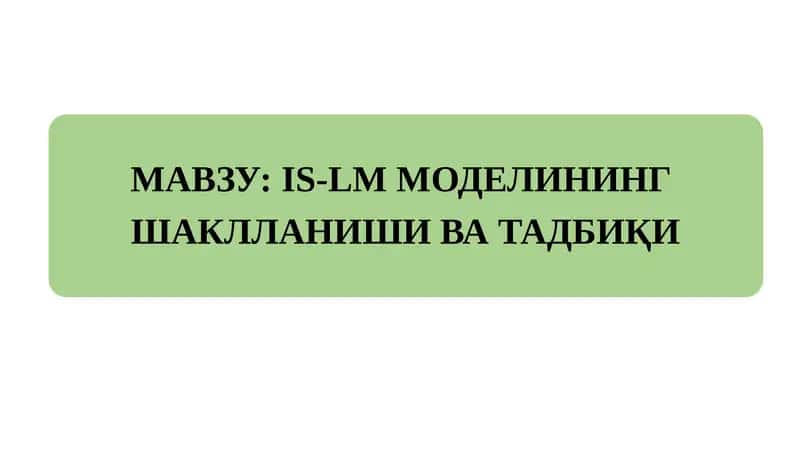 IS-LM МОДЕЛИНИНГ ШАКЛЛАНИШИ ВА ТАДБИҚИ