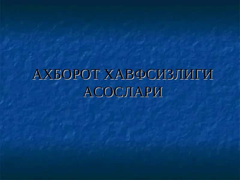 Ахборот хавфсизлиги