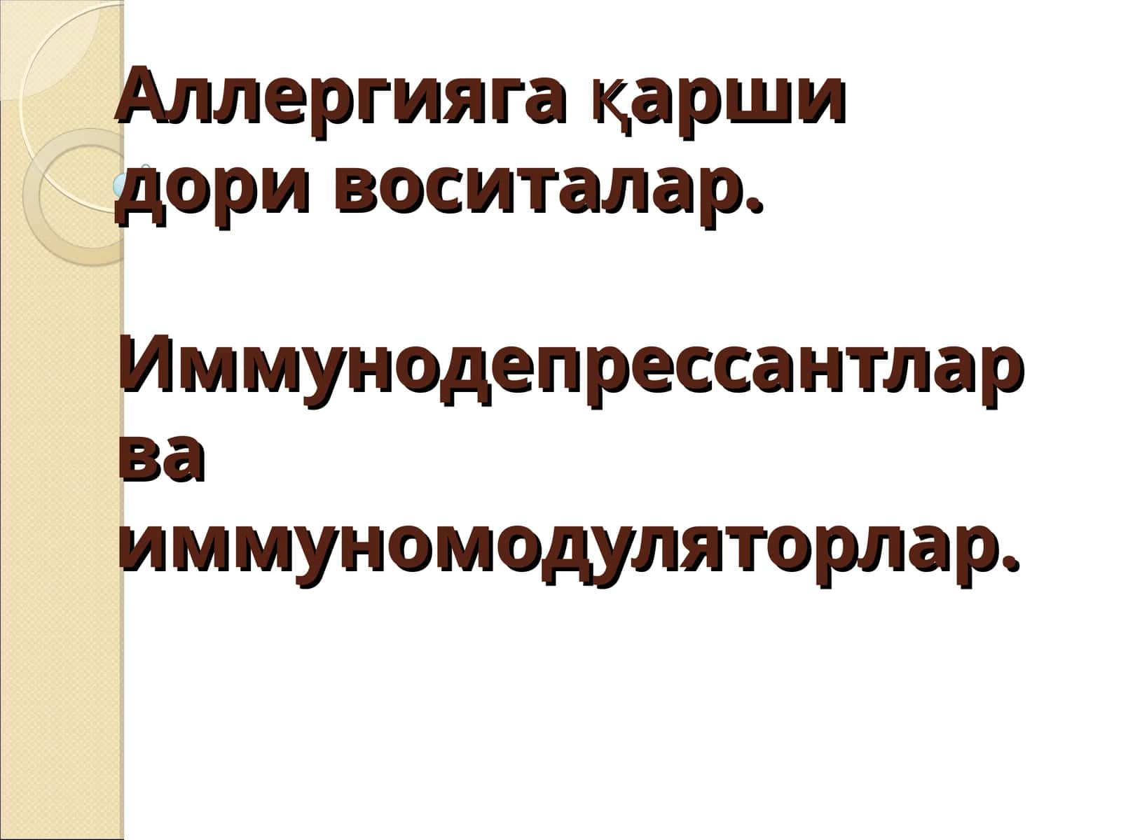 Аллергияга қарши дори воситалар. Иммунодепрессантлар ва иммуномодуляторлар