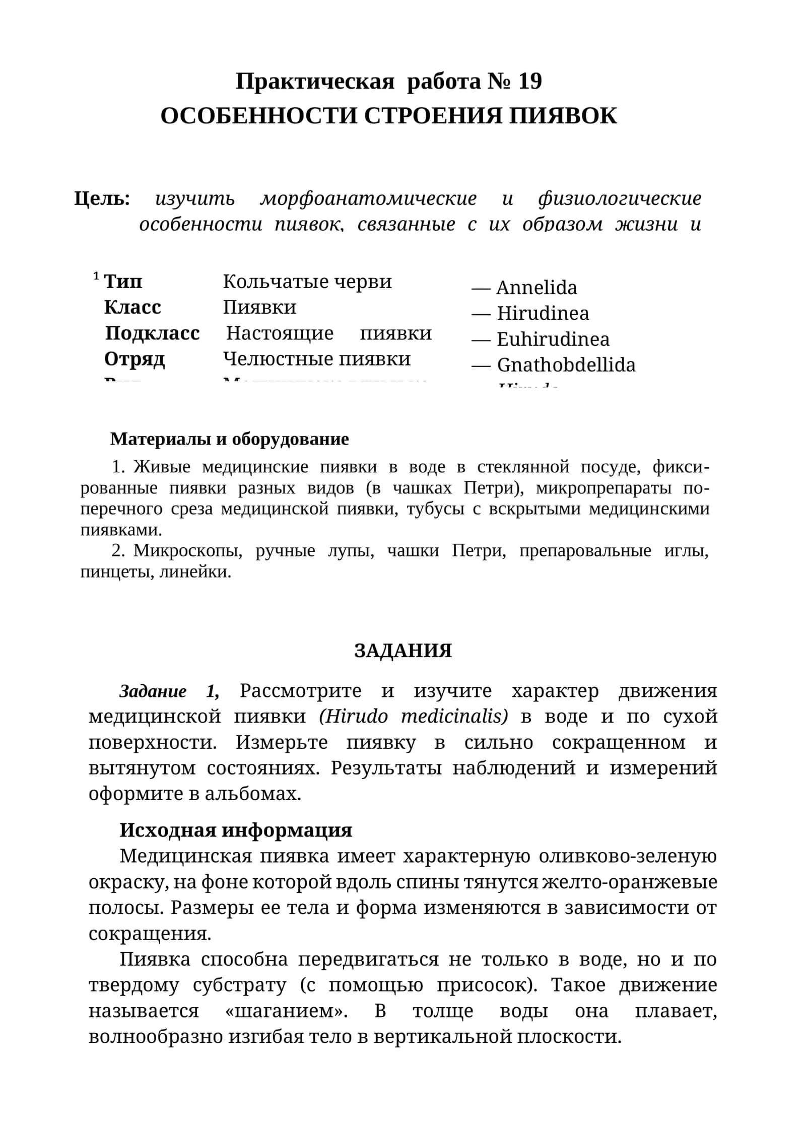 ОСОБЕННОСТИ СТРОЕНИЯ ПИЯВОК