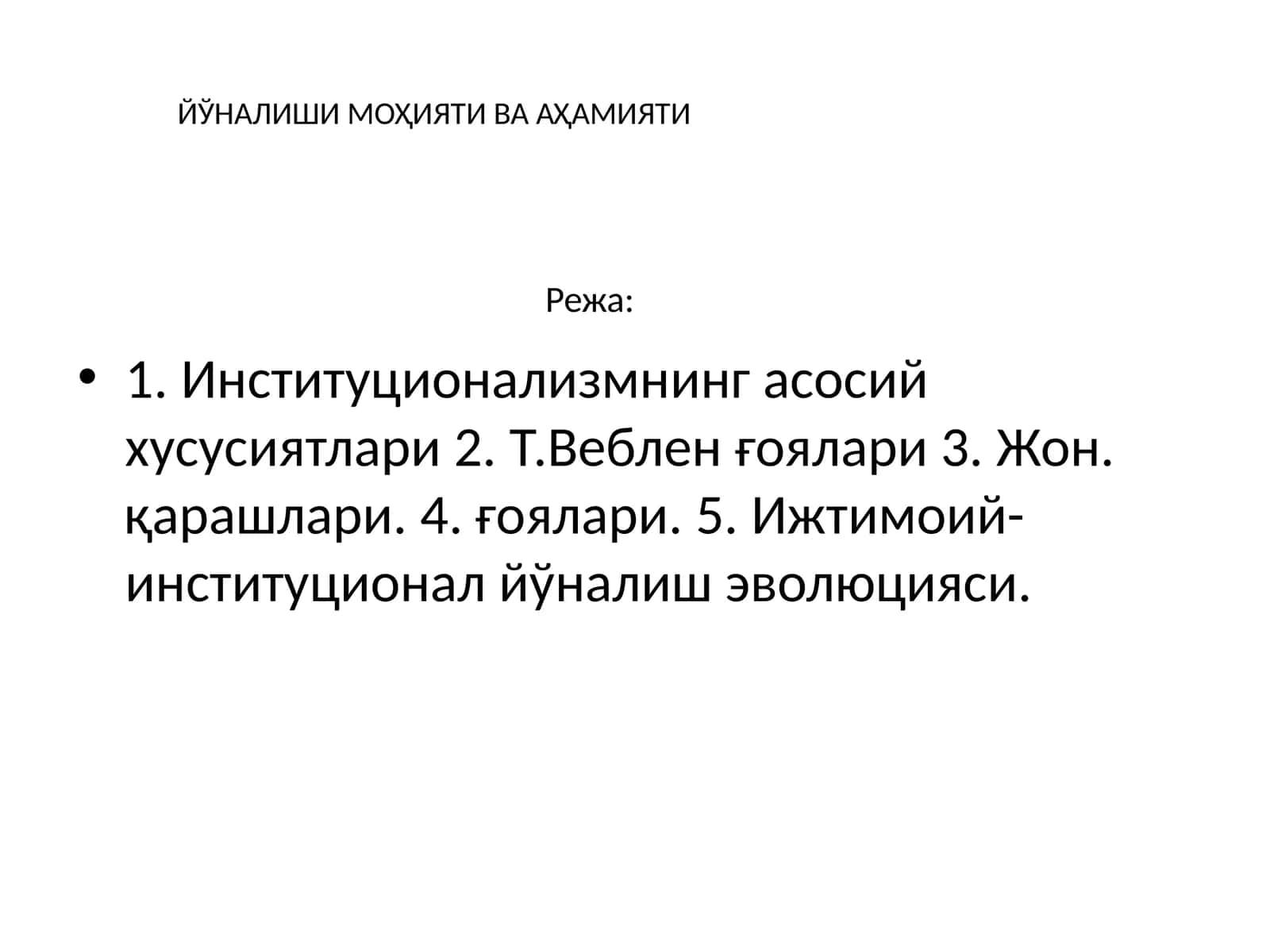Институционализмнинг асосий хусусиятлари