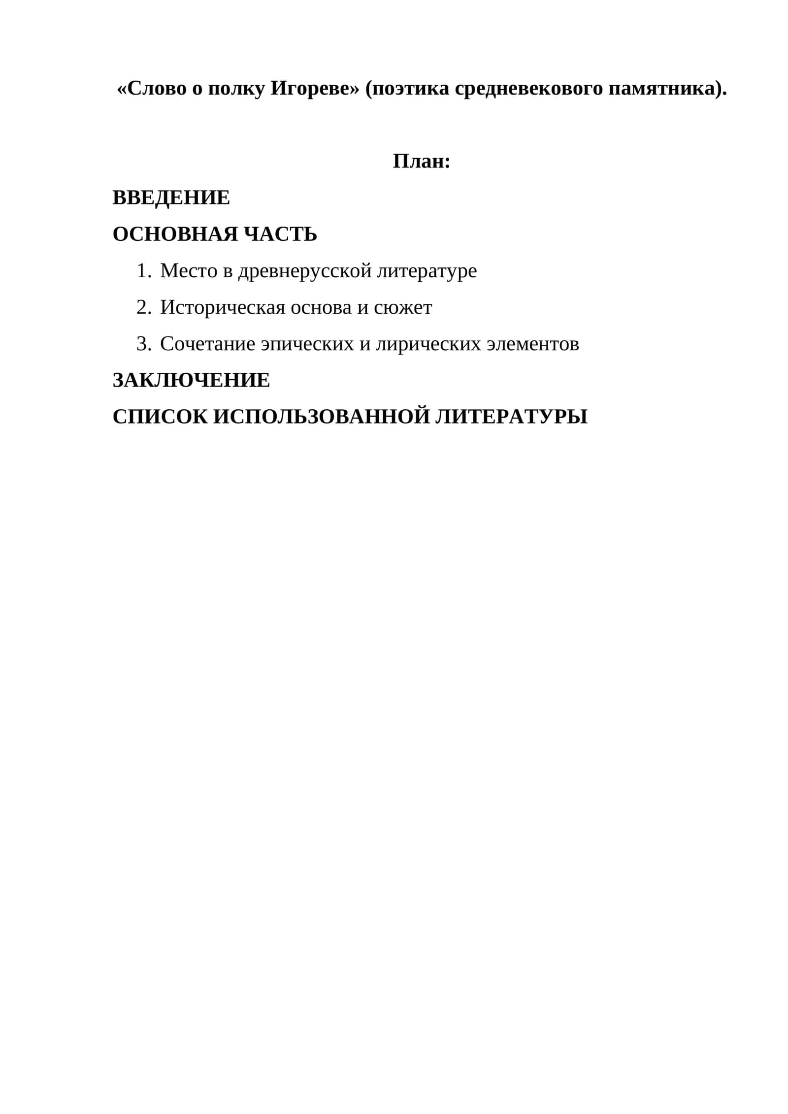 Слово о полку Игореве (поэтика средневекового памятника)