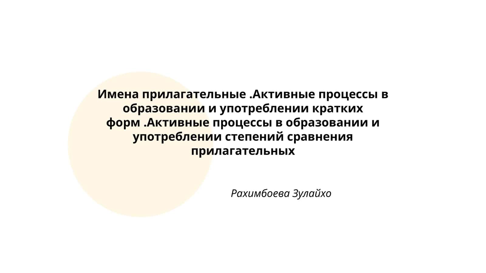 Имена прилагательные.Активные процессы в образовании и употреблении кратких форм.Активные процессы в образовании и употреблении степений сравнения прилагательных