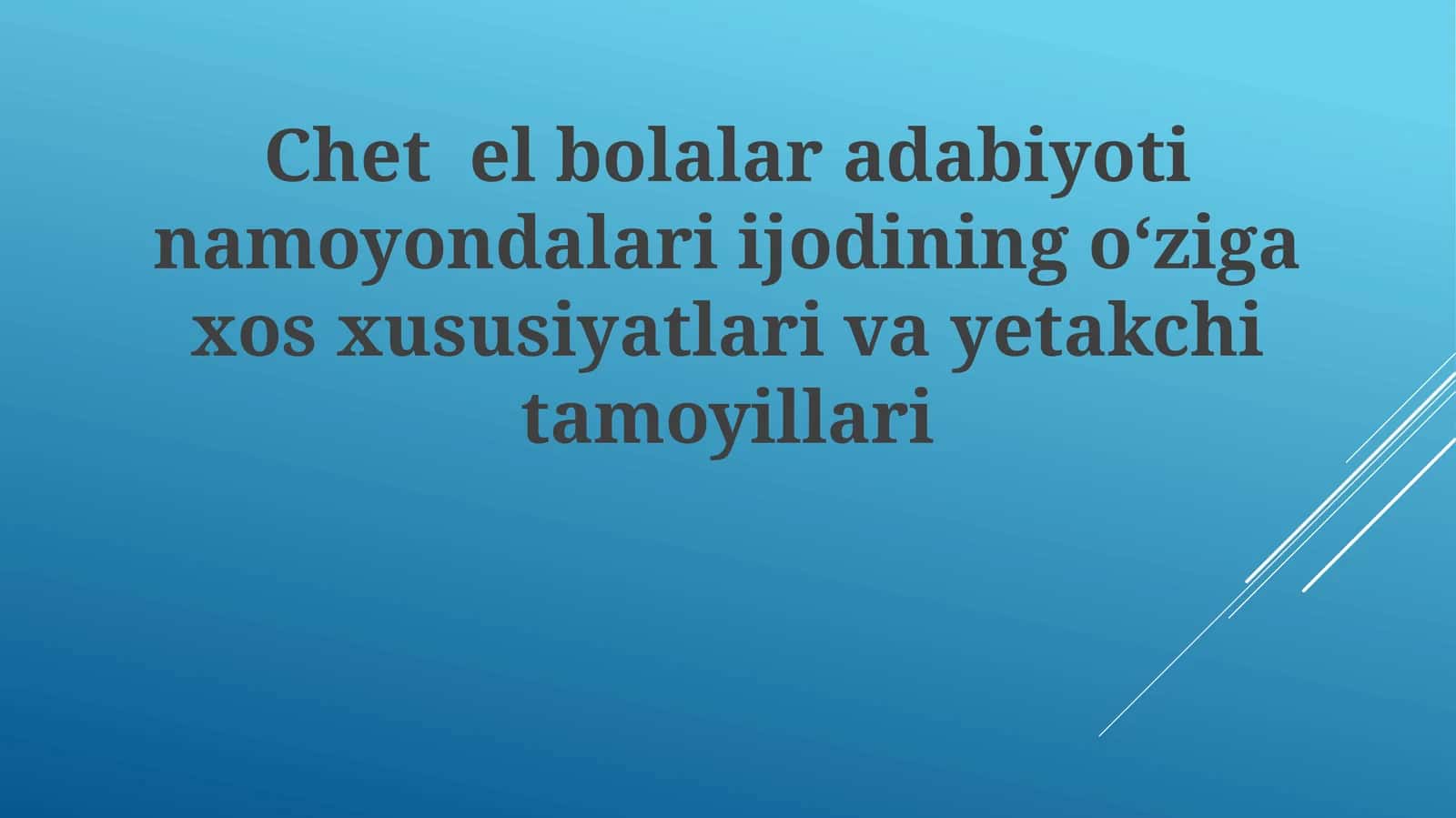 Chet el bolalar adabiyoti namoyondalari ijodining o‘ziga xos xususiyatlari va yetakchi tamoyillari