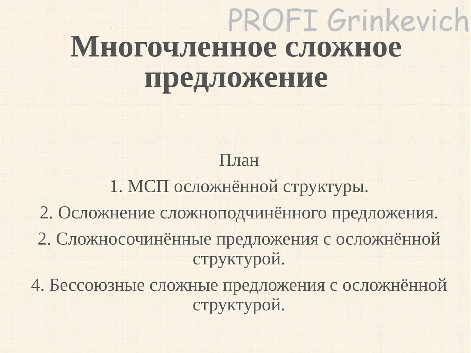 Многочленное сложное предложение