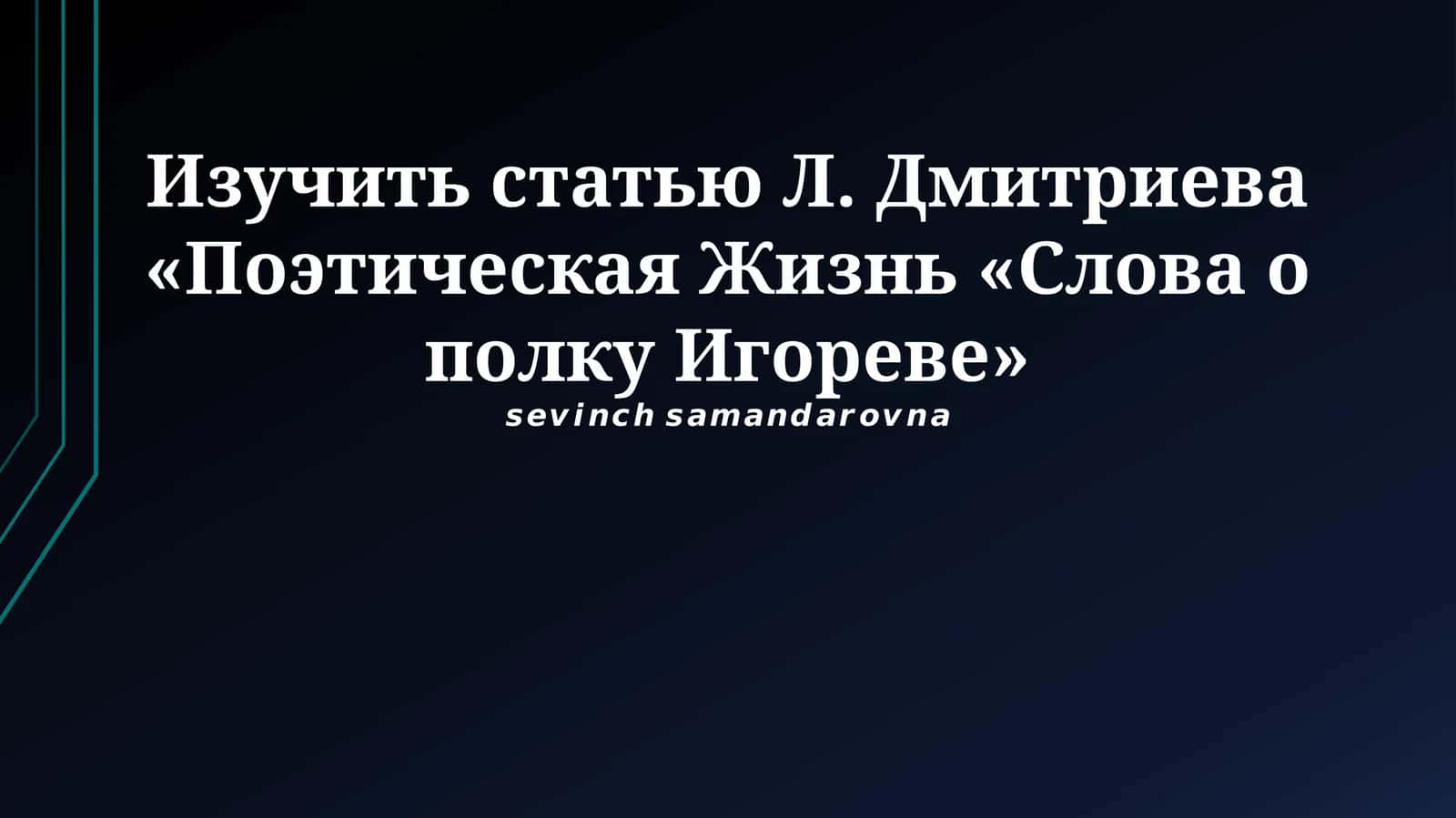 Поэтическая жизнь «Слова о полку Игореве»