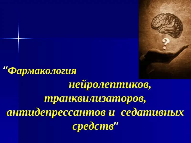 Фармакология нейролептиков, транквилизаторов, антидепрессантов и седативных средств