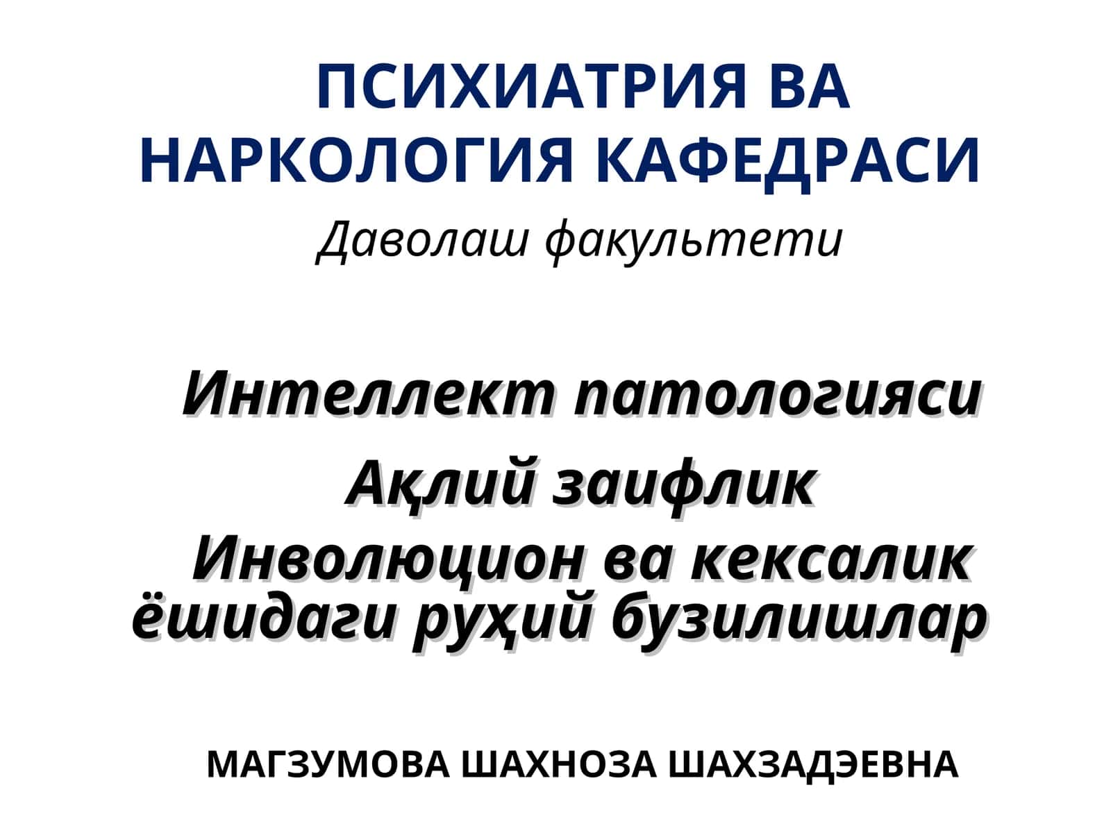 Интеллект Патологияси