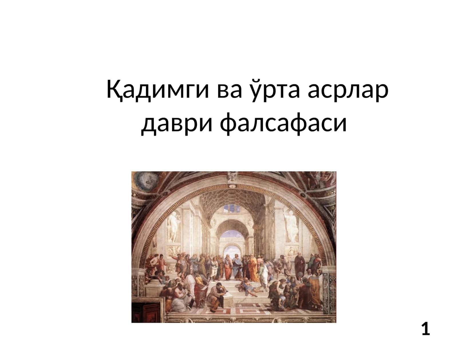 Қадимги ва ўрта асрлар даври фалсафаси
