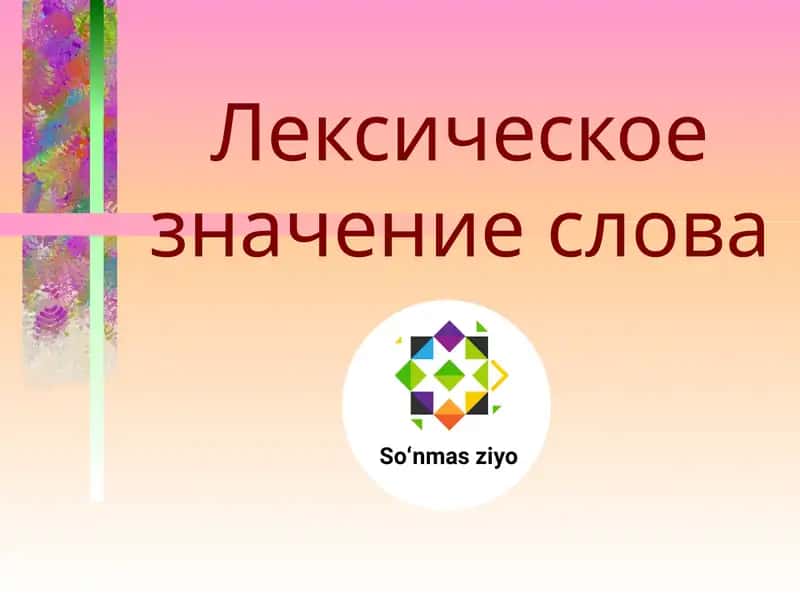 Лексическое значение слова