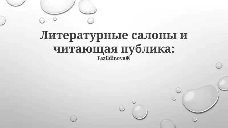 Литературные салоны и читающая публика