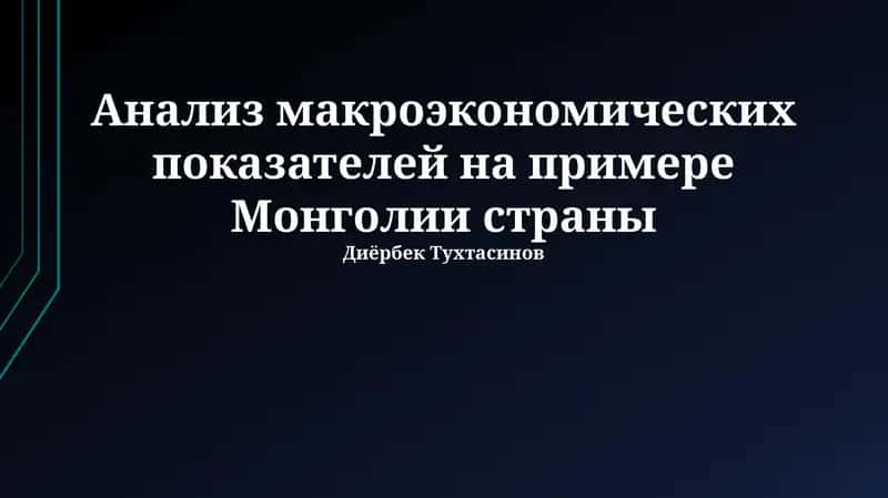Анализ макроэкономических показателей на примере Монголии страны